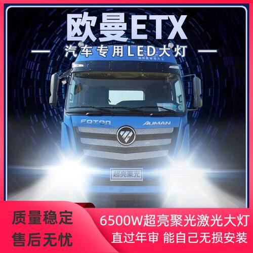 适用福田货车欧曼ETX重卡led大灯远近光改装超亮雾灯前车灯泡配件