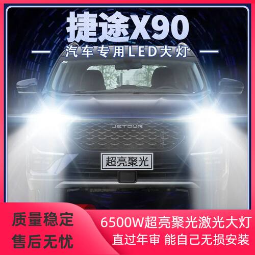 2019年款捷途x90改装led大灯远近光一体超亮强光白光前车灯泡配件