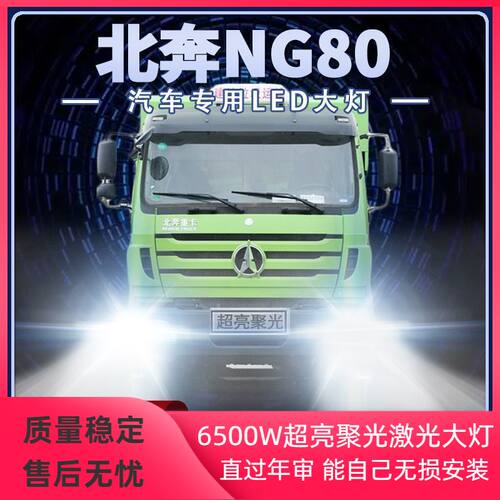 北奔重卡NG80改装LED大灯近光灯远光灯雾灯24V货车强聚光前车灯泡