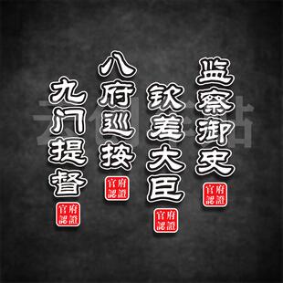 车贴九门提督八府巡按军机大臣刑部尚书官职摩托车踏板贴花