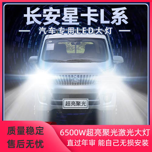 长安星卡L系改装LED大灯远光近光超亮微卡车货车原厂前车灯泡配件
