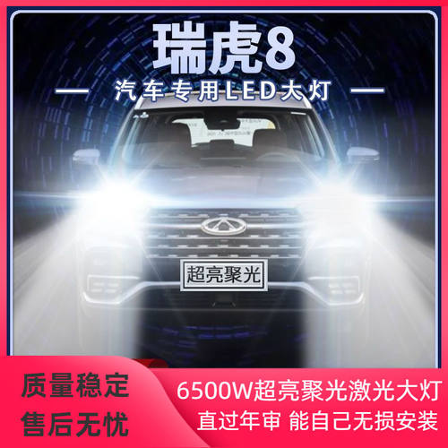 18-21年款奇瑞瑞虎8改装LED大灯远近光一体超亮强光前车灯泡配件