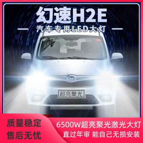 15-16年款北汽幻速H2E改装led大灯远近光一体超亮强光前车灯泡