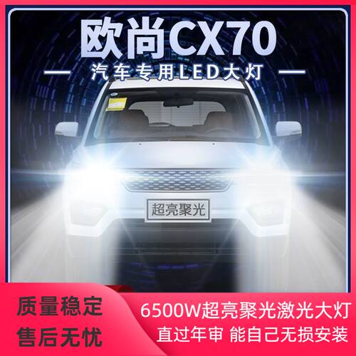 16-19年款长安欧尚CX70改装led大灯远光近光超亮强光前车灯泡配件