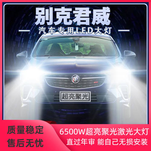 别克君威LED大灯远光近光一体改装专用超亮聚光前车灯泡原厂配件
