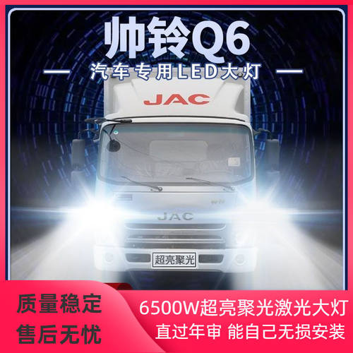 江淮帅铃Q6改装led大灯远近一体雾灯24V货车强光超亮前车灯泡配件
