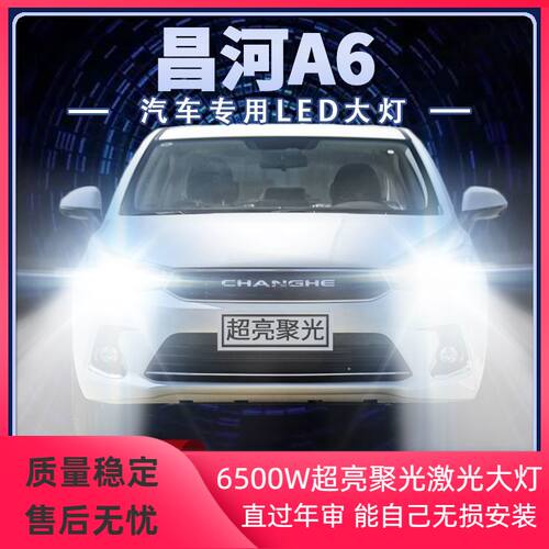 北汽昌河A6改装LED大灯近光灯远光灯超高亮强光前车灯泡原厂配件
