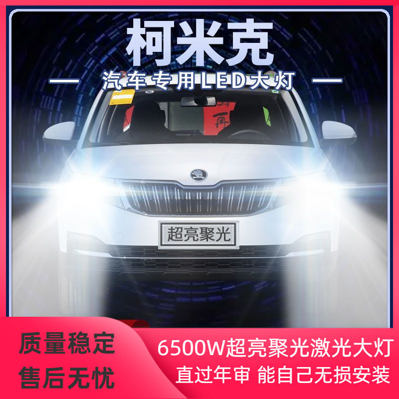 18-20年款斯柯达柯米克led大灯近光远光强光超亮改装灯泡原厂配件