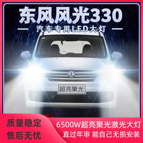 14-19年款东风风光330LED大灯远光近光一体S超亮专用改装前车灯泡