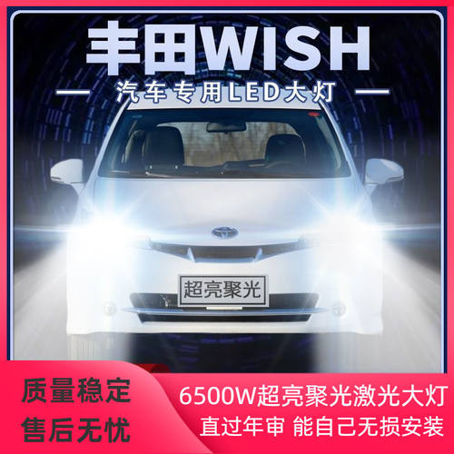 10年款丰田wish改装led大灯近光灯远光灯超亮光前车灯泡原厂配件