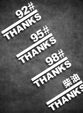 Thanks油箱盖贴纸汽车油箱装饰提示贴贴油号92号95号98号油贴车贴
