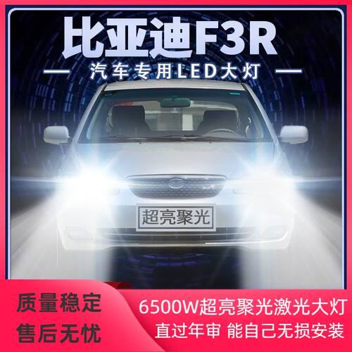 比亚迪F3R改装LED大灯远光灯近光灯专用超亮白光前车灯泡原厂配件