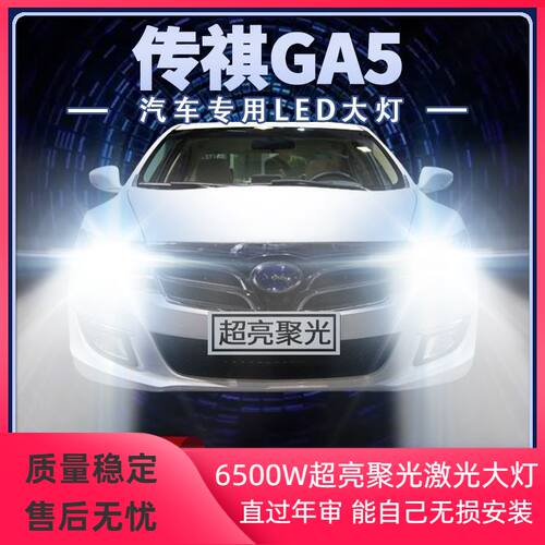 广汽传祺GA5改装LED大灯远光灯近光灯超亮强聚光前车灯泡原厂配件