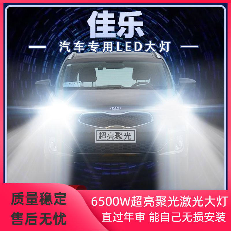 05-16年款进口起亚佳乐led大灯远光近光改装超亮强光前车灯泡配件