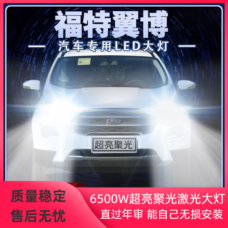 适用13-19年款福特翼博LED大灯远光近光一体改装前车灯泡高亮配件
