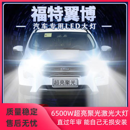 适用13-19年款福特翼博LED大灯远光近光一体改装前车灯泡高亮配件