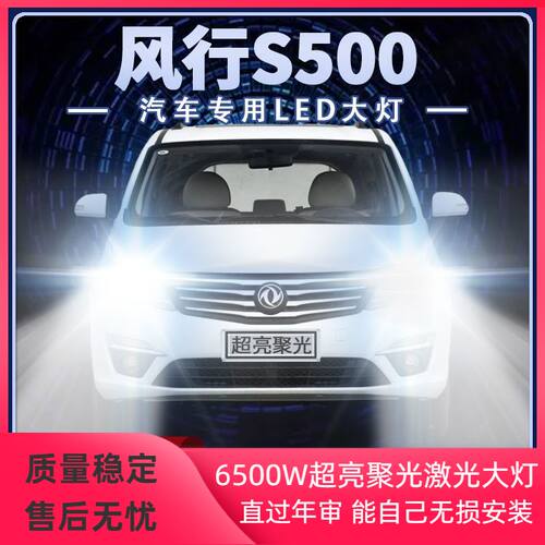 16-17年款东风风行S500改装led大灯远光近光超亮前车灯泡原厂配件
