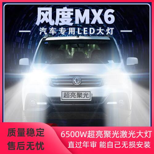 15-16年款东风风度MX6改装led大灯远光近光一体超亮强光前车灯泡
