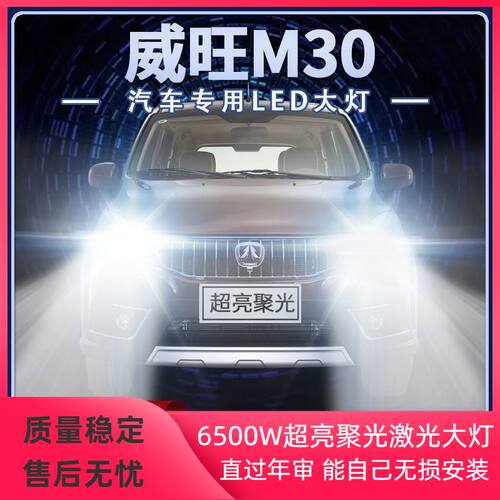 14-18年款北汽威旺M30改装LED大灯远近光一体超高亮前车灯泡配件