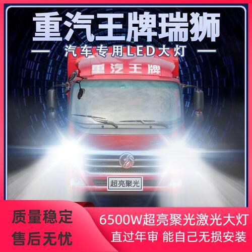 重汽王牌瑞狮led大灯远近光一体改装货车雾灯超亮前车灯泡原厂件