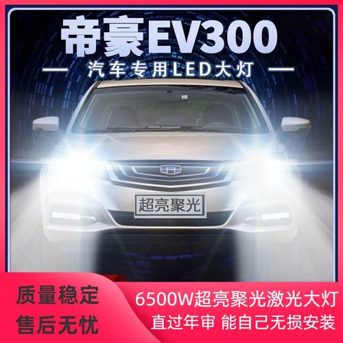 适用吉利帝豪EV300专用改装LED前大灯远光近光超亮强聚光汽车灯泡