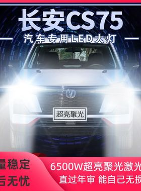 15-19年款长安CS75改装LED大灯远光近光前车灯泡高亮强光原厂配件