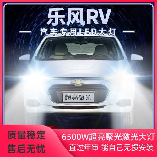 06-18年款雪佛兰乐风RV改装led大灯远近一体超亮强光前车灯泡配件