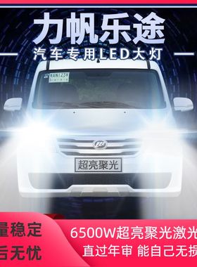 2015年款力帆乐途led大灯远光近光改装超亮白光激光专用前车灯泡