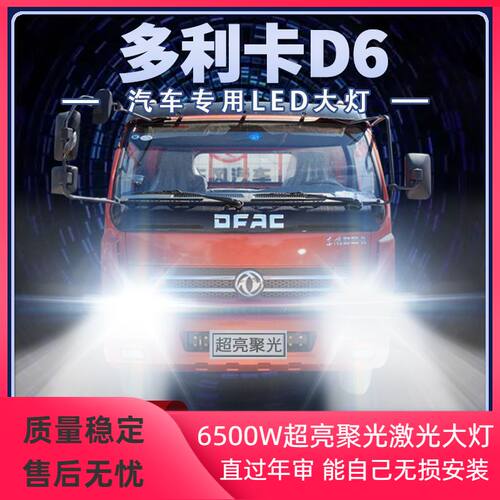 东风多利卡D6货车led大灯远光近光改装雾灯24V超高亮前车灯泡配件