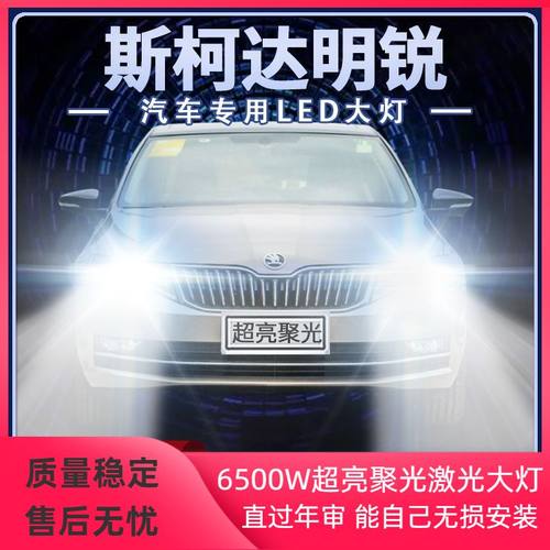 07-20年款斯柯达明锐LED大灯远光近光改装超高亮前车灯泡原厂配件