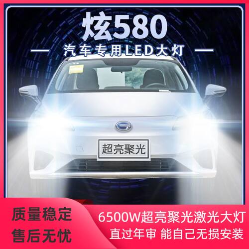 20年款广汽埃安S Aion S炫580改装led大灯近光远光超高亮前车灯泡