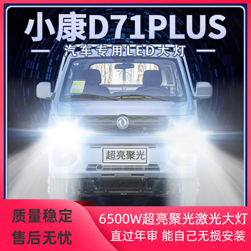 22年款东风小康D71PLUS改装led大灯远近一体超亮聚光前车灯泡配件