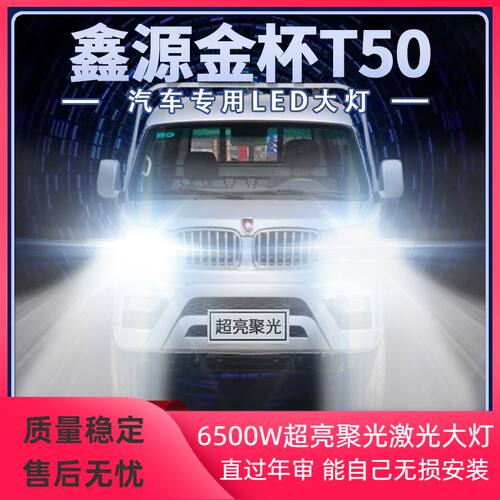 鑫源金杯T50改装led大灯远光近光微卡货车强光超亮前车灯泡原厂件