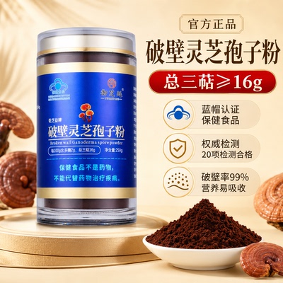 御芝廷破壁灵芝孢子粉250g/瓶蓝帽认证增强免疫力正品保健营养品