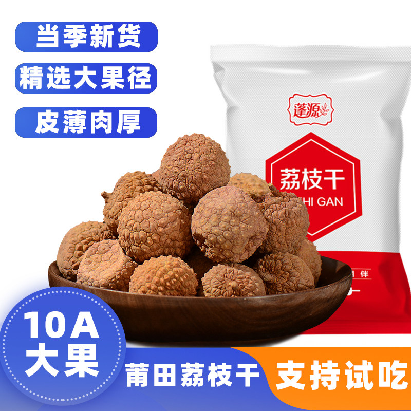 蓬源荔枝干肉新货福建特产