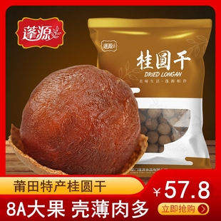 蓬源8A桂圆干500g 新货龙眼干即食泡水非无核桂圆肉龙眼肉干 3袋