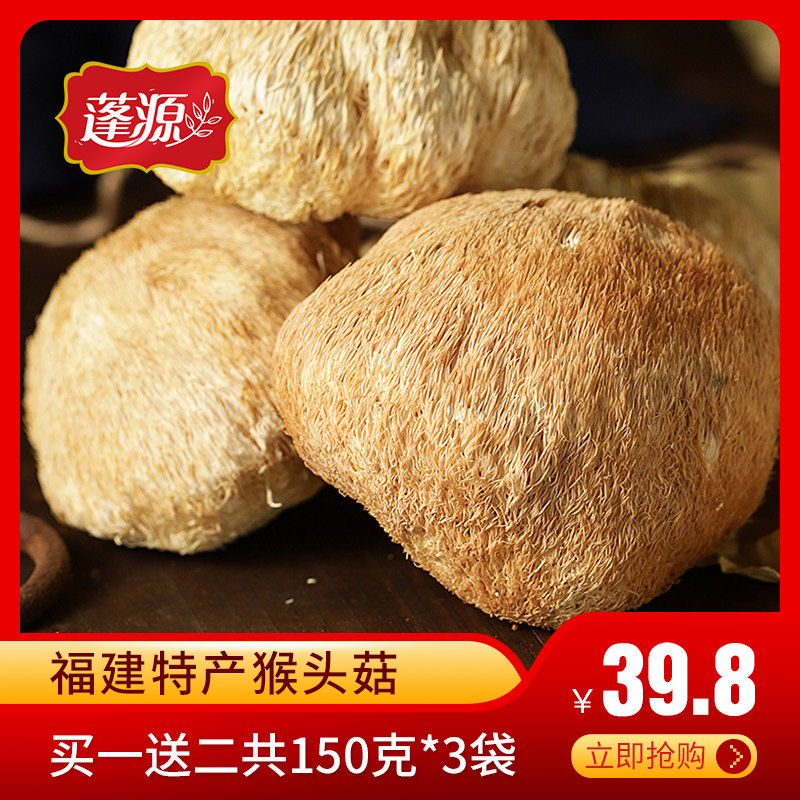 【买一送二 共3袋】猴头菇干货新货仿野生非养胃粉蘑菇干猴头菌