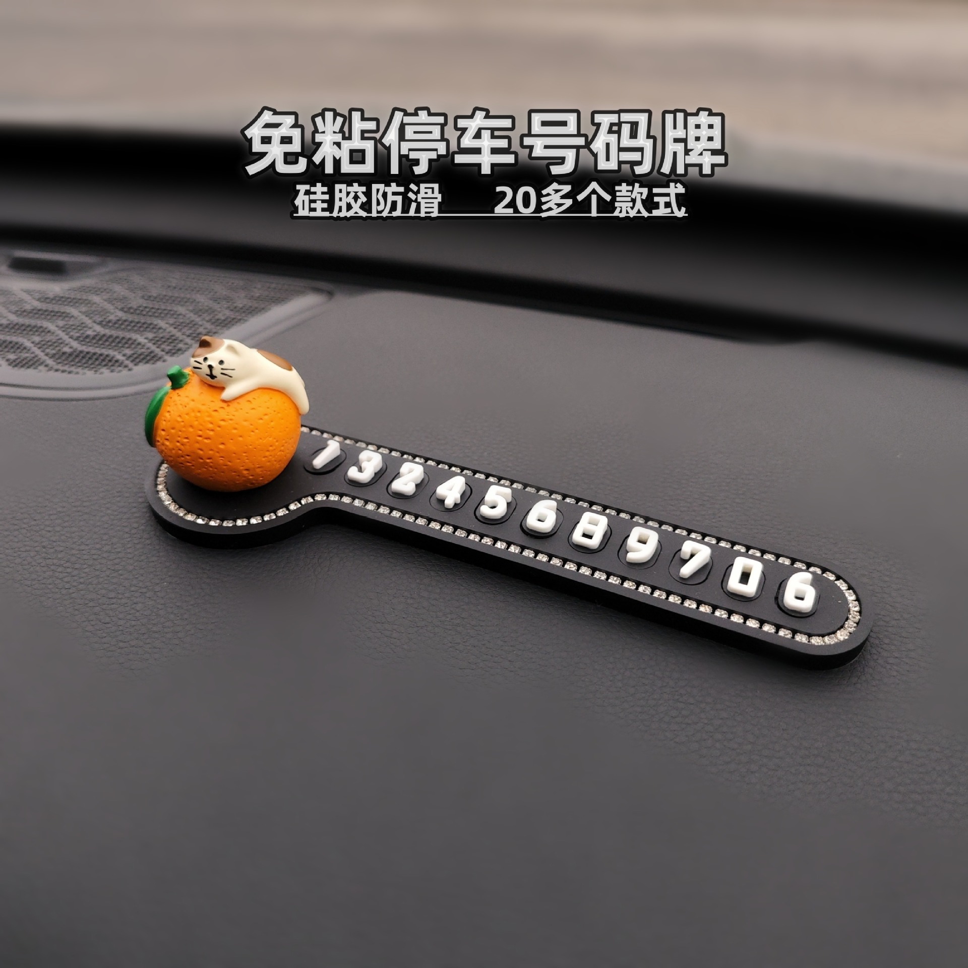 免粘贴橘子猫可爱电话号码挪车牌个性猫咪车载临时停车号码牌创意