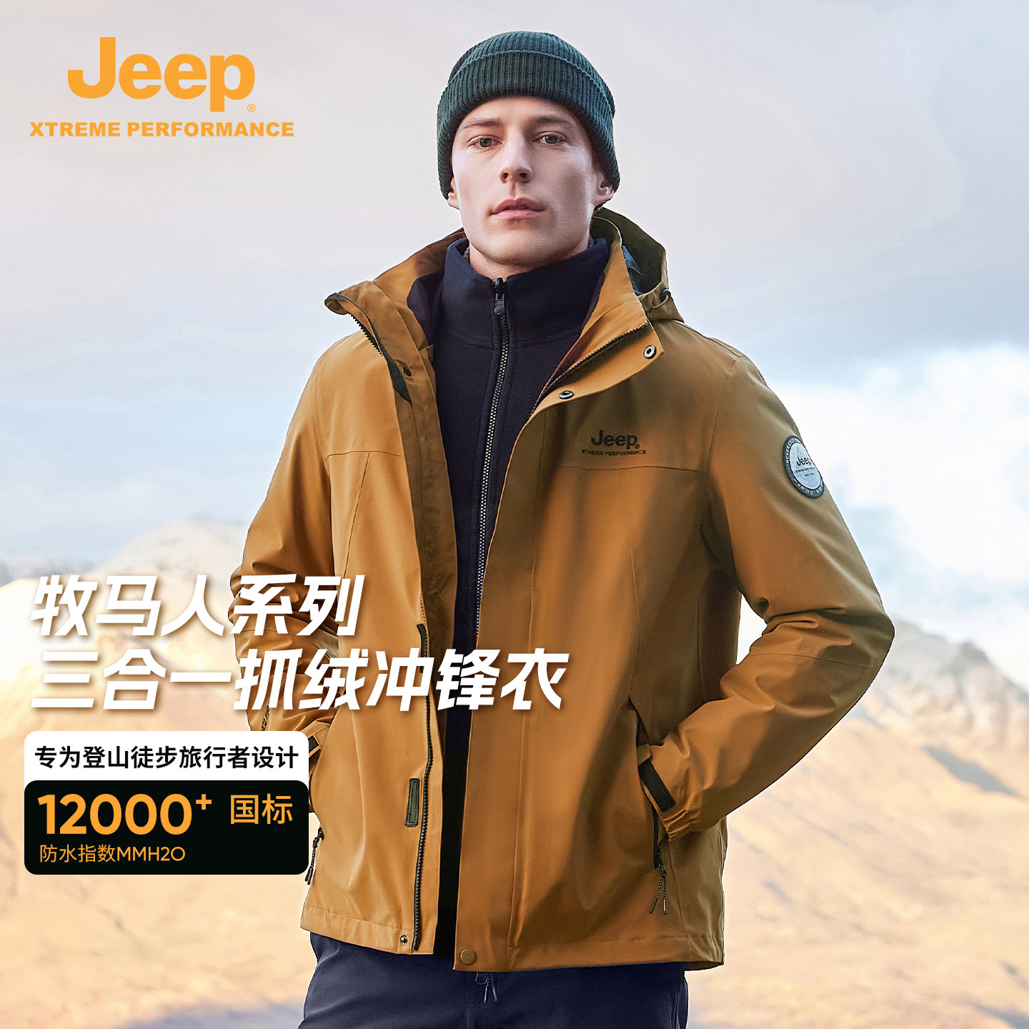 Jeep官方户外三合一抓绒内胆冲锋衣硬壳防风防雨夹克透湿耐磨外套