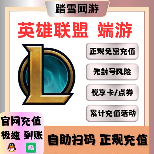 【免密扫码充值】LOL端游点券代充英雄联盟点券充值端游代充LOL点