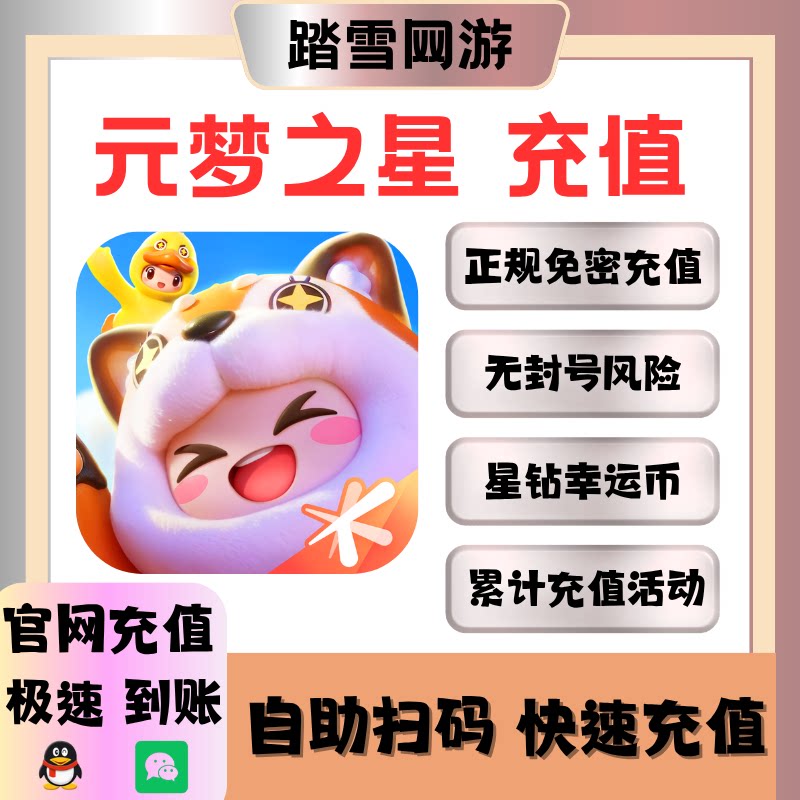 【免密扫码充值】元梦之星代充322星钻2185星钻充值幸运币月卡