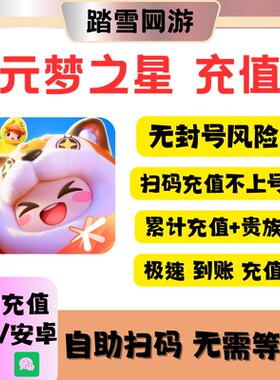 元梦之星代充星钻充值秒冲322星钻1000星钻充值累充奖励农场月卡
