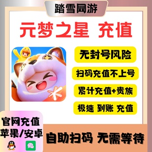 元梦之星代充星钻充值秒冲322星钻1000星钻充值累充奖励农场月卡