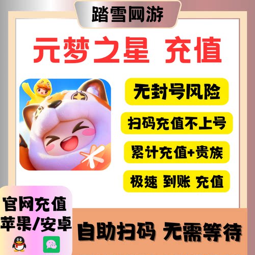 元梦之星代充星钻充值秒冲322星钻1000星钻充值累充奖励农场月卡