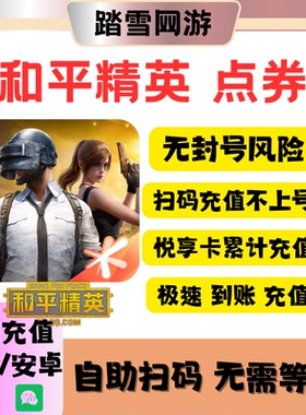 和平精英点券充值2176点券安卓点券98悦享卡黑曜卡和平小店皮肤