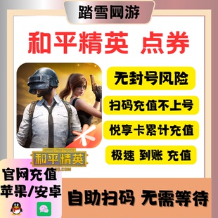 和平精英点券充值2176点券安卓点券98悦享卡黑曜卡和平小店皮肤