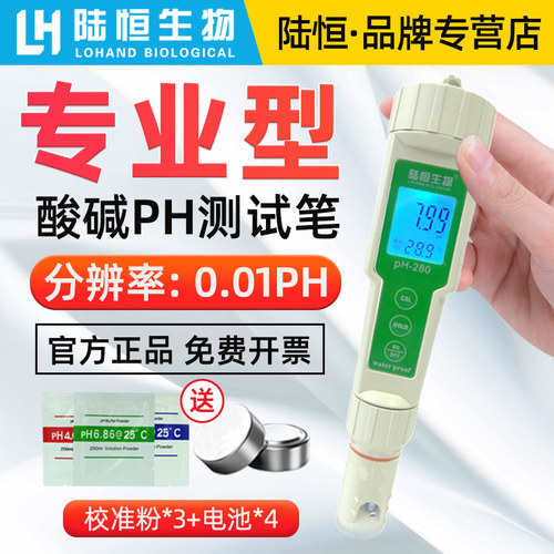 陆恒生物ph测试笔高精度PH计值测试仪酸碱度水族鱼缸水质检测仪器
