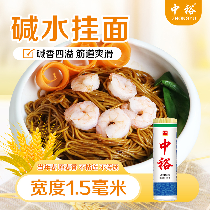 中裕碱水挂面1kg碱水面面条