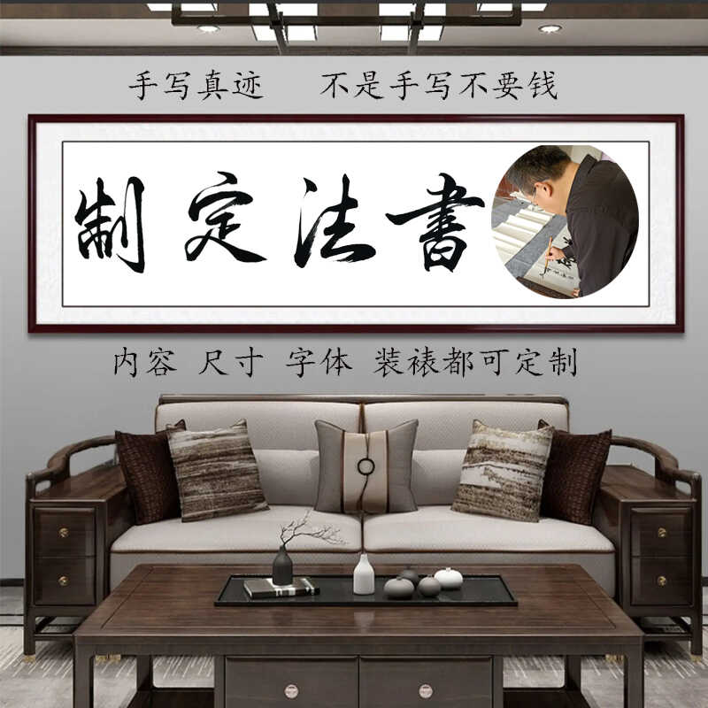 书法定制办公室客厅装饰挂画实木框字画代写毛笔字作品手写真迹