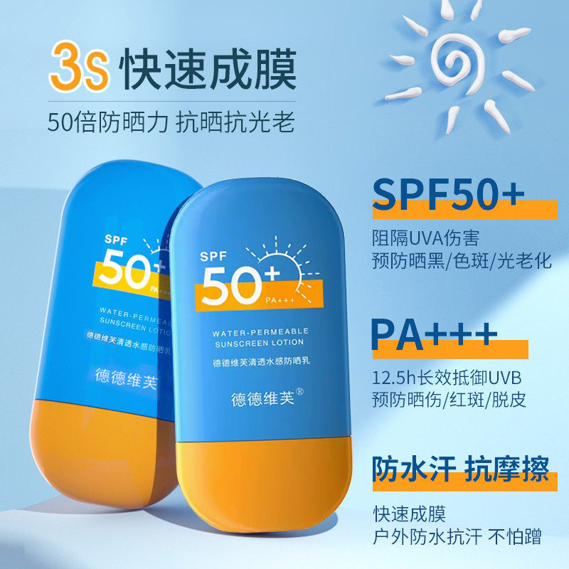 德德维芙防晒霜+++高倍水感保湿面部脖子全身隔离防紫外线防水乳